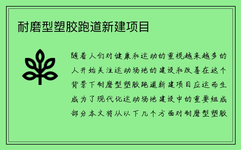 耐磨型塑胶跑道新建项目