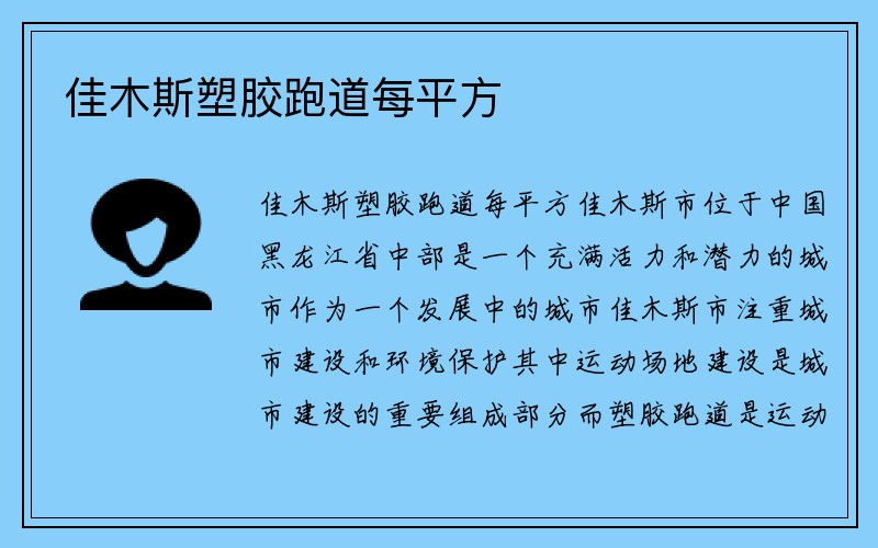 佳木斯塑胶跑道每平方