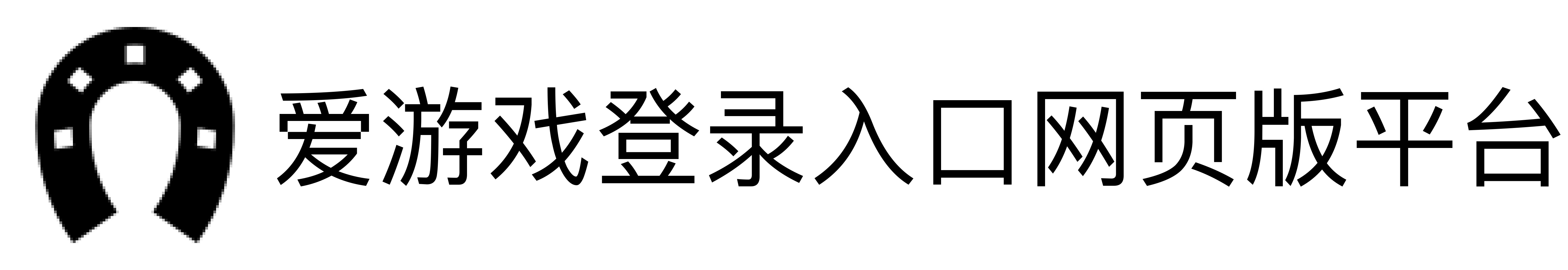 爱游戏登录入口网页版平台